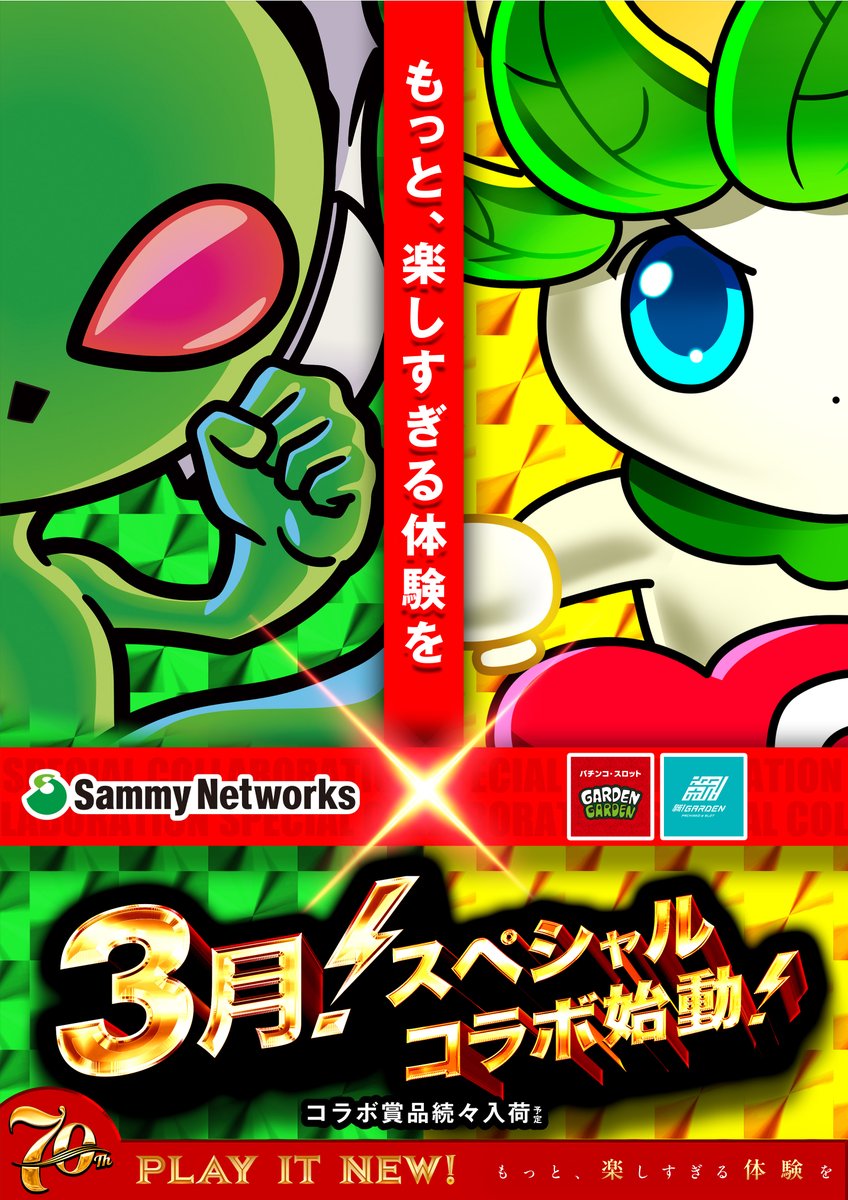 3月はSammy Networks ガーデン スペシャルコラボ始動‼️ サミー機種は