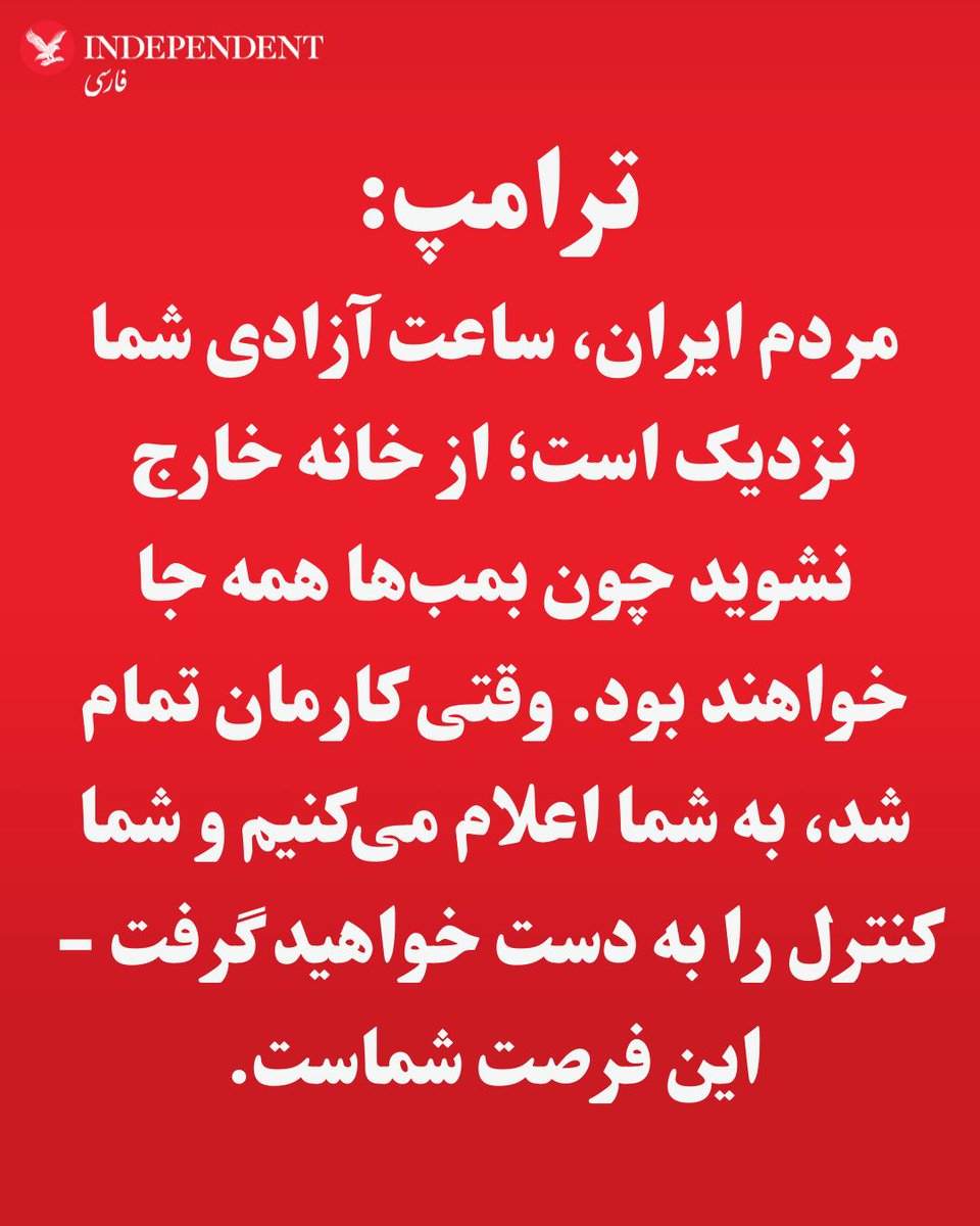 WydhDrby's tweet image. President Trump's message to the Iranian people: Do not leave your homes. We will inform you when the military operation will end🔈
#iraniansSTANDWithTRUMP 
#IraniansStandWithIsrael