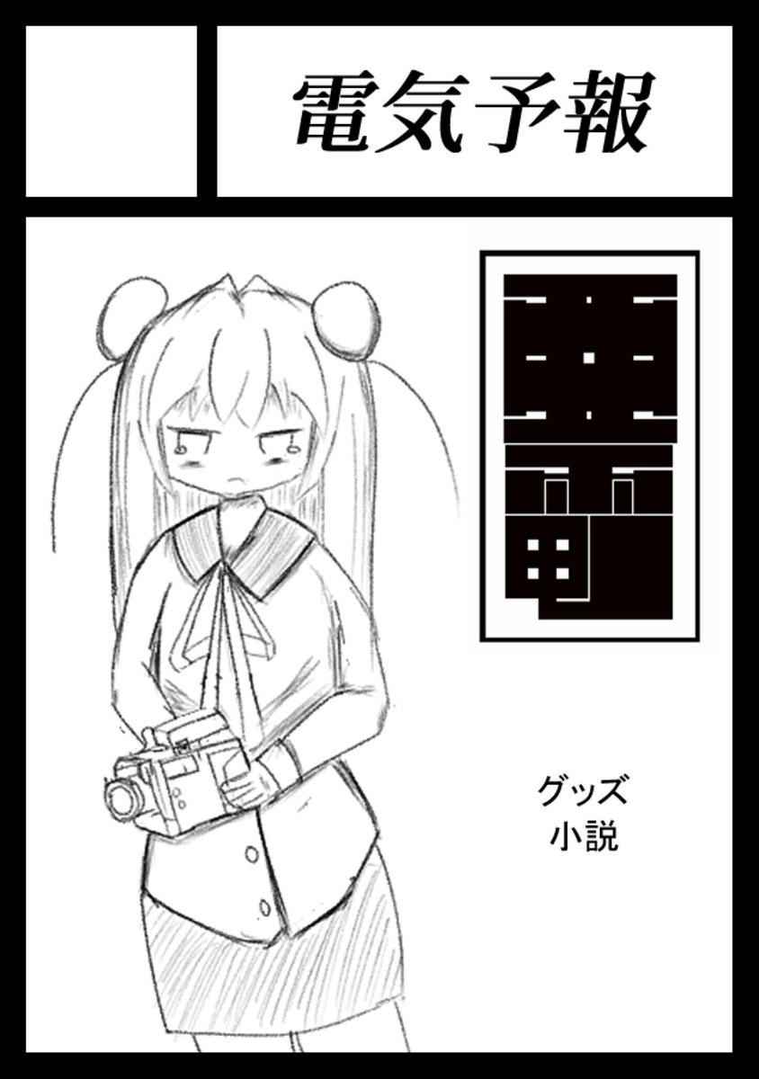 夏コミ申し込みました亜電のグッズと小説を出すつもりです