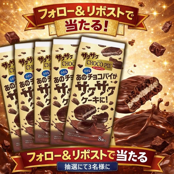 UPUP_JP's tweet photo. 第361回 👉#再掲

『#キャンペーン開催中
　      その場で当たる✨』

ロッテ サクサクチョコパイ(たっぷりチョコ) 8個×5袋(〃∇〃 )))❤️がもらえる！　
抽選で3⃣名様に #プレゼント🎁 

〽️応募方法
・@UPUP_JPをフォロー
・この投稿をRT＆いいね　
⏰〆切：3/4（水)23:59迄
 
#懸賞
#拡散希望 https://t.co/URg2I51JDe