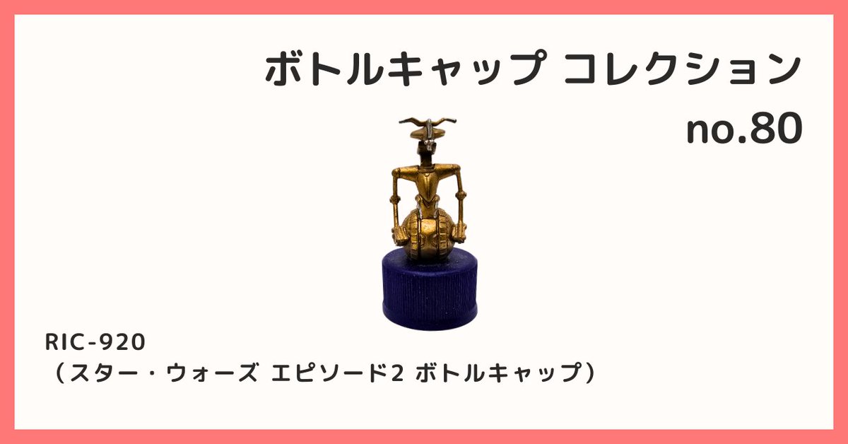 2026/3/1 B宝館 コレクション紹介] ◇ボトルキャップコレクション №80