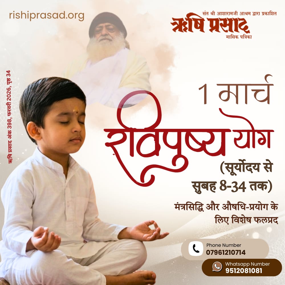 RishiPrasadOrg's tweet photo. 1 मार्च : रविपुष्य योग (सूर्योदय से सुबह 8-34 तक) (मंत्रसिद्धि और औषधि-प्रयोग के लिए विशेष फलप्रद)
(ऋषि प्रसाद अंक 398, फरवरी 2026, पृष्ठ 34)
#RishiDarshan
#RishiPrasad
#AsharamBapu
#SantShriAsharamjiBapu
#RaviPushyaYoga
#AuspiciousTiming
#SpiritualVibes
#MantraSiddhi
#SacredDay https://t.co/5UzKxlFTip