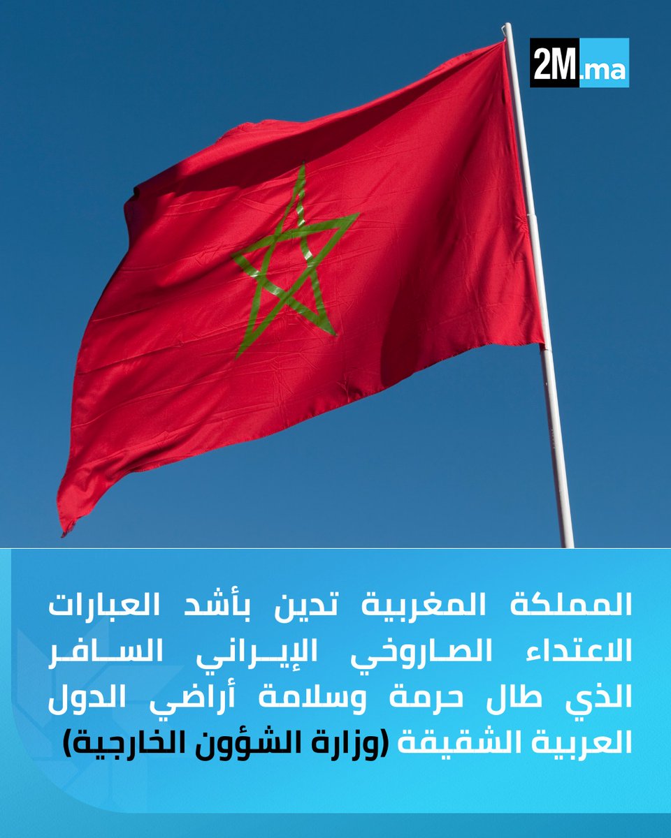 🔴 أدانت المملكة المغربية بأشد العبارات الاعتداء الصاروخي الإيراني السافر الذي طال حرمة وسلامة أراضي الدول العربية الشقيقة في كل من المملكة العربية السعودية، ودولة الإمارات العربية المتحدة، ومملكة البحرين، ودولة قطر، ودولة الكويت، والمملكة الأردنية الهاشمية.

وذكر بلاغ لوزارة