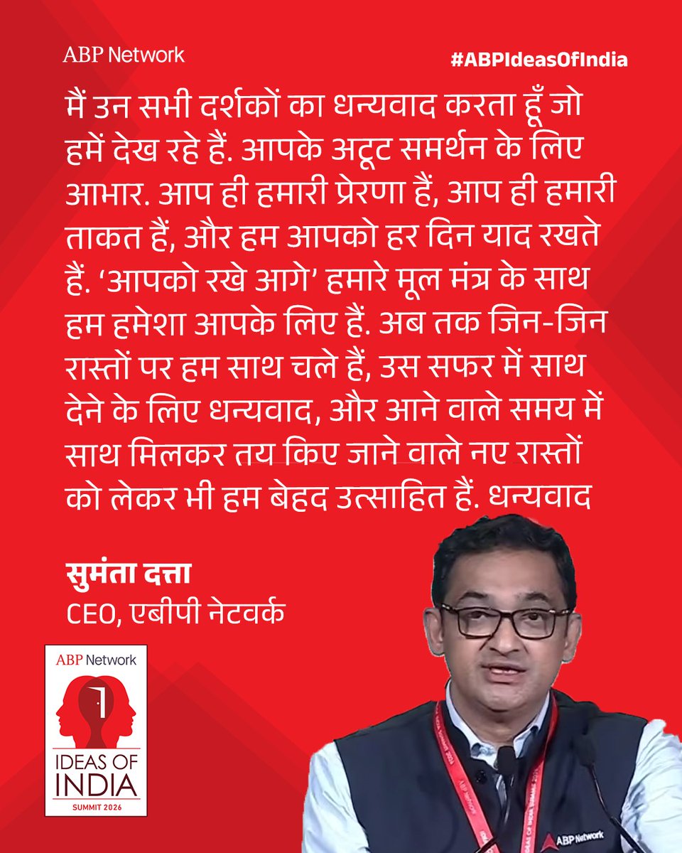 ABPNews's tweet image. ABP Network के Ideas of India Summit के पांचवें संस्करण का समापन, एबीपी नेटवर्क के CEO सुमंता दत्ता ने दिया दर्शकों का धन्यवाद, कहा- "आपके अटूट समर्थन के लिए आभार. आप ही हमारी प्रेरणा हैं, आप ही हमारी ताकत हैं"

#ABPIdeasOfIndia #ABPIOI26 #ABPNetwork