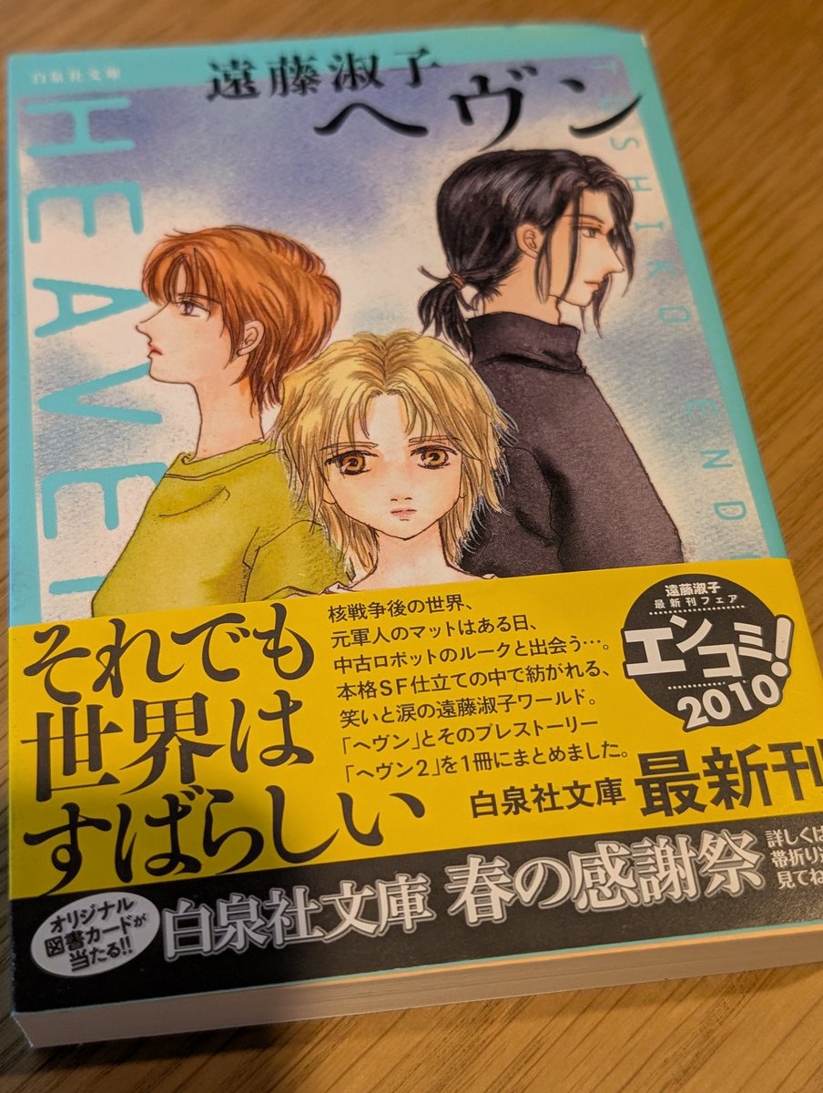 内外で酷いニュースばかりでしんどいので 遠藤淑子『ヘヴン』シリーズ