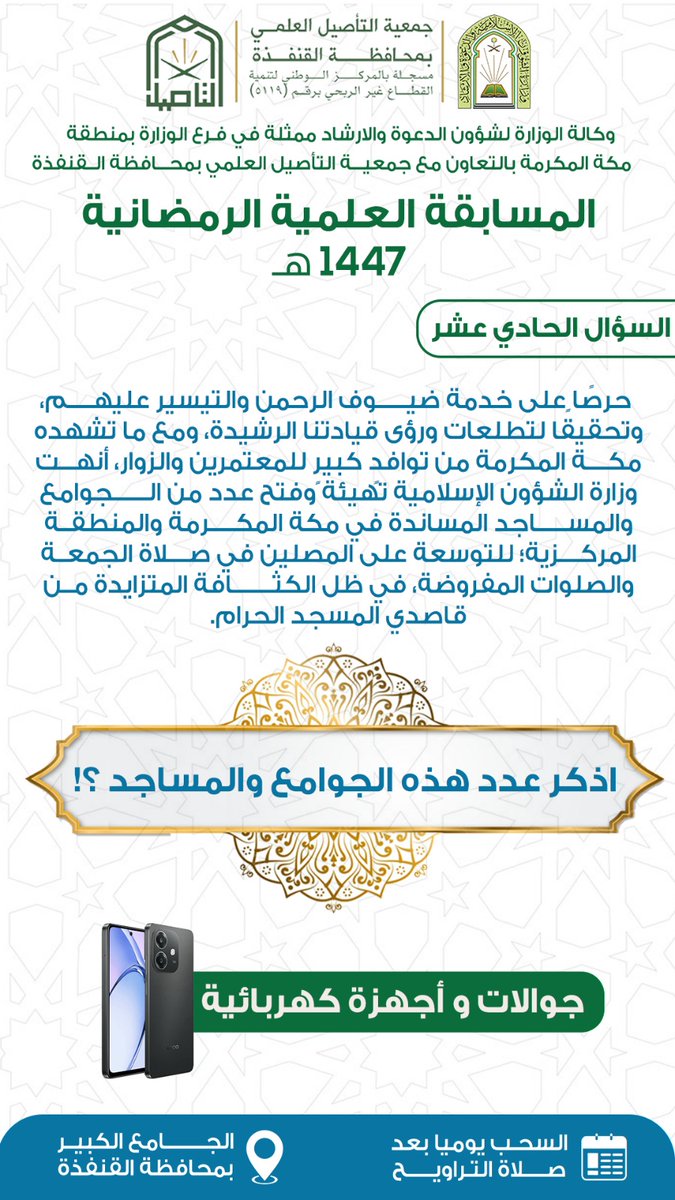 السؤال (١١) : تحقيقًا لتطلعات القيادة الرشيدة وما تشهده مكة المكرمة من توافدٍ كبيرٍ للمعتمرين والزوار، أنهت وزارة الشؤون الإسلامية تهيئة وفتح عدد من الجوامع والمساجد المساندة في مكة المكرمة والمنطقة المركزية؛ للتوسعة على المصلين ...
(أذكر عدد هذه الجوامع والمساجد)؟!