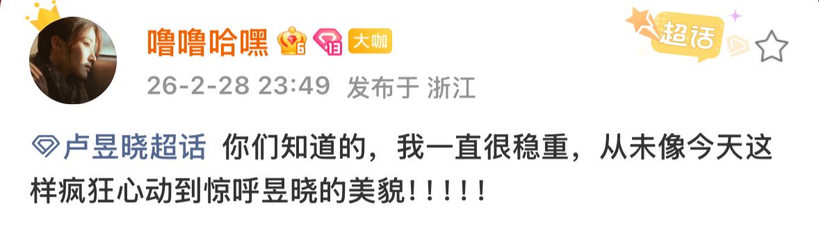 260228 Assistant 噜噜哈嘿 Weibo update 

“You guys know, I've always been very composed, and I've never been so wildly infatuated with Yuxiao's beauty as I have been today!!!!!”

🗓️ Lu Yuxiao has a SW Shoot (Business) schedule today in Hengdian 

#LuYuxiao #卢昱晓