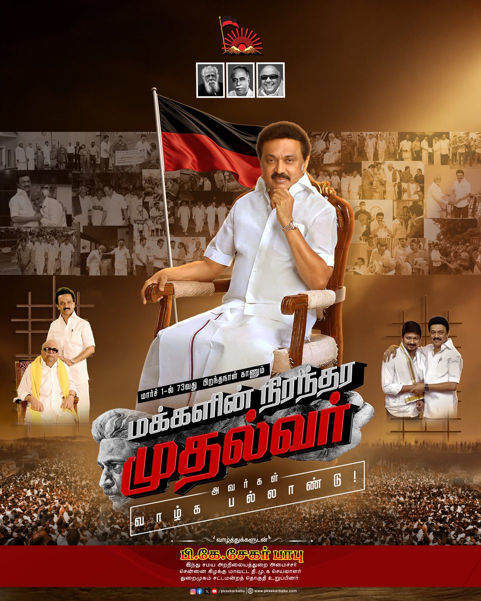 மார்ச் 1- ல் பிறந்தநாள் காணும்,

சமத்துவம், சமூகநீதி மற்றும் மாநில உரிமைகளை காத்து நிற்கும்
போராளி! திராவிட மாடல் நாயகர் பாசமிகு கழகத் தலைவர் - மாண்புமிகு தமிழ்நாடு முதலமைச்சர் திரு.<a href="/mkstalin/">M.K.Stalin - தமிழ்நாட்டை தலைகுனிய விடமாட்டேன்</a> அவர்களை வாழ்த்தி வணங்கி மகிழ்கிறேன்.

#HBDCMMKStalin