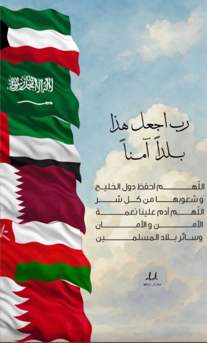 TiAd91's tweet photo. اللهم أحفظ دول الخليج
واحفظ قادتهم وشعوبهم 
وادم عليهم  نعمة الأمن والآمان .. https://t.co/SZ1MJgcfht