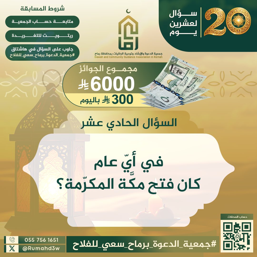 وهاهو السؤال الحادي عشر! 
أجب عليه في وسم: 
#جمعية_الدعوة_برماح_سعي_للفلاح
في أدنى التغريدة ✅

التزم بالشروط.. وبالله التوفيق. 
السؤال في الصورة ⬇️
🍃🕊️