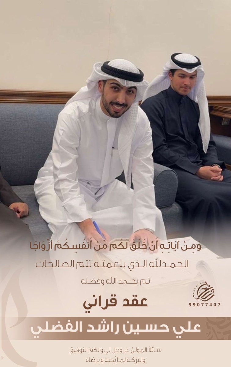 AHF_42's tweet photo. ﴿ وَمِنْ آيَاتِهِ أَنْ خَلَقَ لَكُم مِّنْ أَنفُسِكُمْ أَزْوَاجًا ﴾

الحمدالله الذي بنعمته تتم الصالحات
تم بحمد الله وفضله "عقد قراني"
سائلاً المولى عز وجل التوفيق لي ولكم https://t.co/VC8DHIemlp