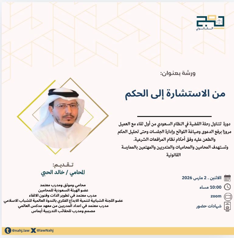 من الاستشارة إلى الحكم ⏳⚖️. 

دورة قانونية تستعرض البناء المتكامل للقضية من تحليل الواقعة وصياغة الرأي إلى إدارة الدعوى وصناعة الحكم.

يقدمها المحامي خالد الحبي
 <a href="/al7bi1/">المحامي والموثق خالد الحبي</a> 
أحد الأسماء البارزة في الممارسة القانونية بخبرة راسخة ودقة في بناء الأسانيد  وصياغة المذكرات

#نهج_القانوني