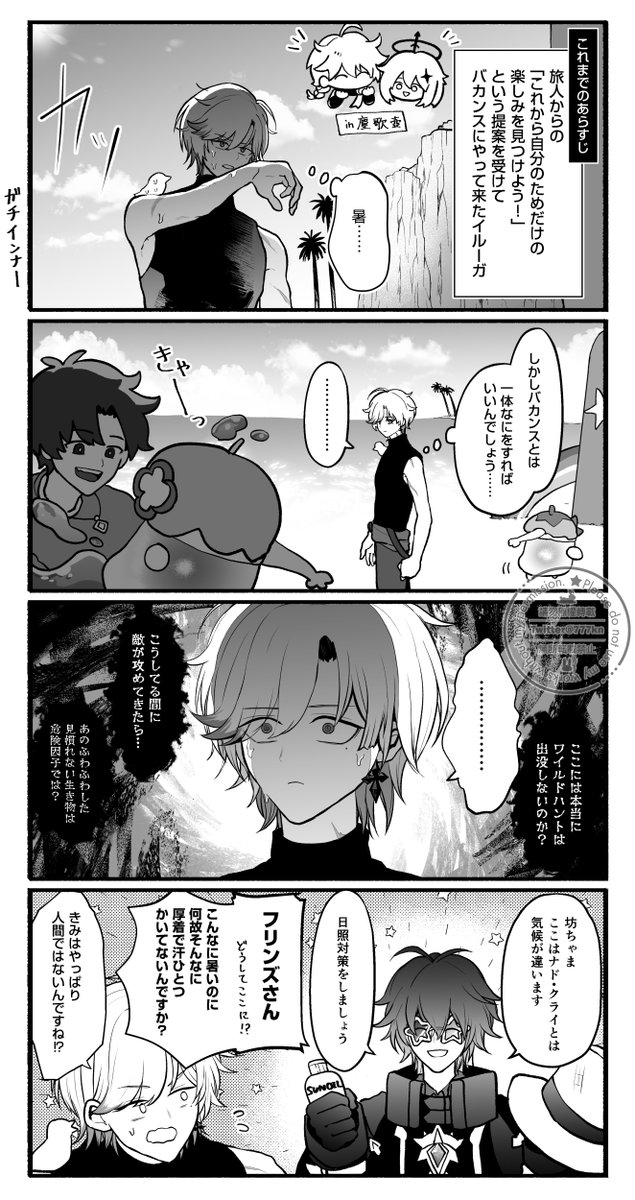 イルーガ坊ちゃまとバカンス🪶 