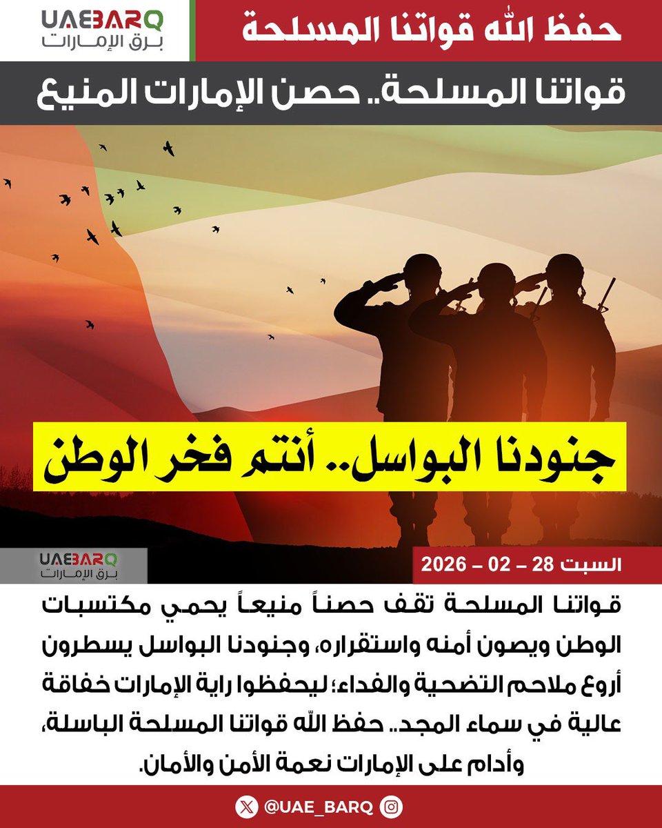 UAE_BARQ's tweet photo. قواتنا المسلحة.. حصن #الإمارات المنيع.

#برق_الإمارات https://t.co/T3EhdAOIxw