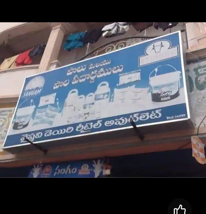 YSRCPCommanders's tweet image. ఇదిగో వైష్ణవి డెయిరీకి, టీడీపీ ఎమ్మెల్యే ధూళిపాళ్ళ నరేంద్రకు చెందిన సంగం డెయిరీకి ఉన్న అవినాభావ సంబంధం.

#VyshnaviDairy #SangamDairy #Tirupati #TirupatiLaddu #AndhraPradesh #TTD