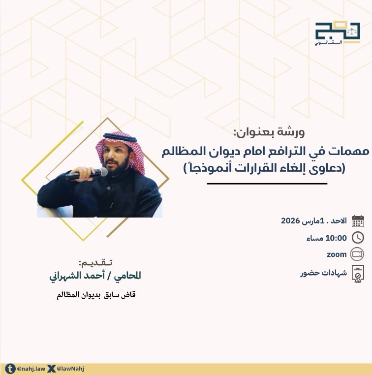 LawNahj's tweet photo. الترافع الإداري ليس عرضًا… بل منهج ⚖️.

مهمات في الترافع أمام ديوان المظالم
(دعوى إلغاء القرارات أنموذجًا)

يقدّمها المحامي / أحمد الشهراني

ورشة متخصصة تضع بين يديك مفاتيح التعامل مع دعوى الإلغاء من منظور قضائي عملي.

@abbashlawyer 
🗓 الأحد | 1 مارس 2026
⏰ 10 مساءً https://t.co/psDmAQ3lqj