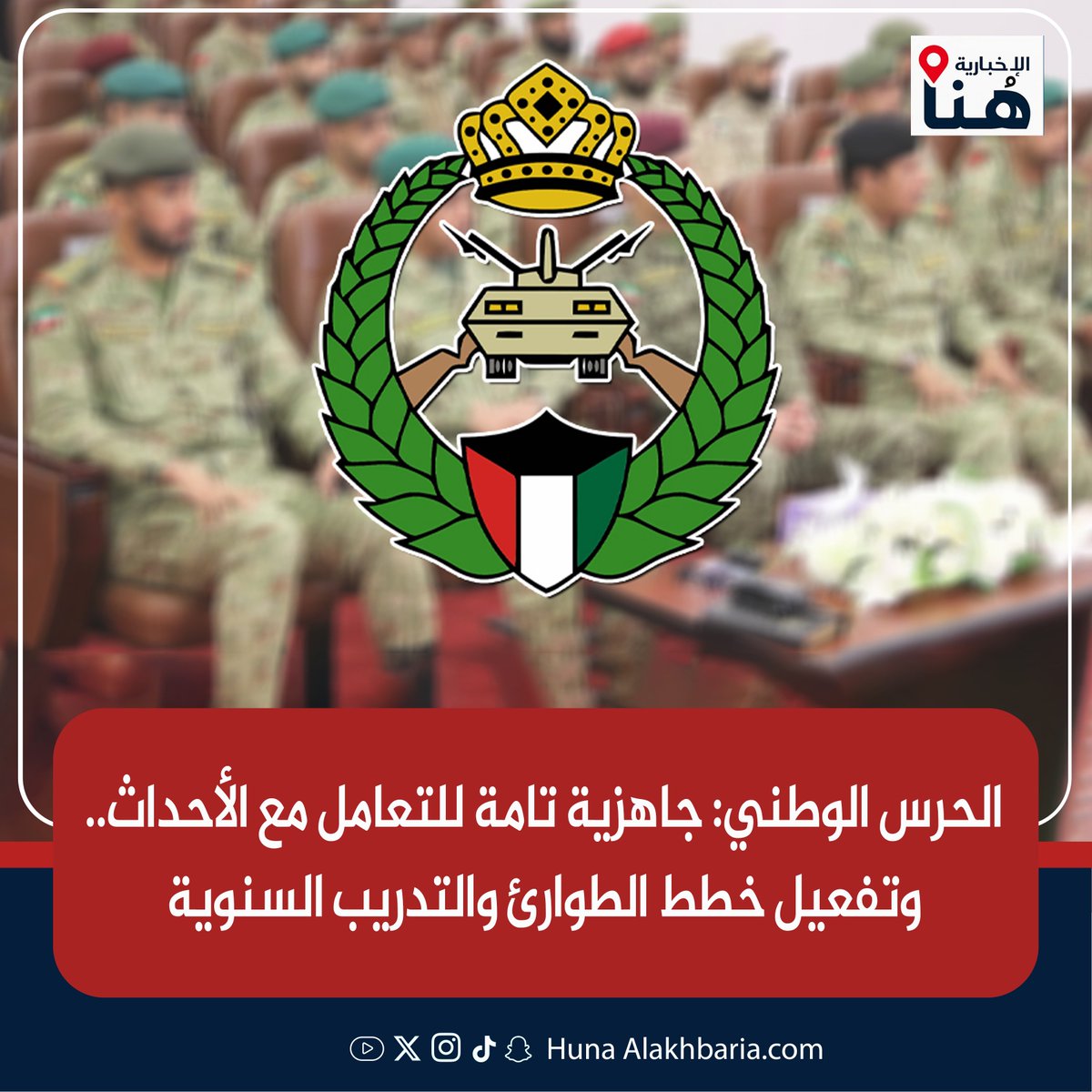 HunaHQ's tweet photo. الحرس الوطني: جاهزية تامة للتعامل مع الأحداث.. وتفعيل خطط الطوارئ والتدريب السنوية

https://t.co/fF048rguxK

#هنا_الإخبارية
#قانون_الجنسيه
#الكويت #الجهراء #طهران
#الحرب_العالميه_الثالثه
#صفارات_الانذار #ترامب
#الحرس_الوطني #الداخليه
#صوت_الصواريخ https://t.co/gAkbuHrRXF