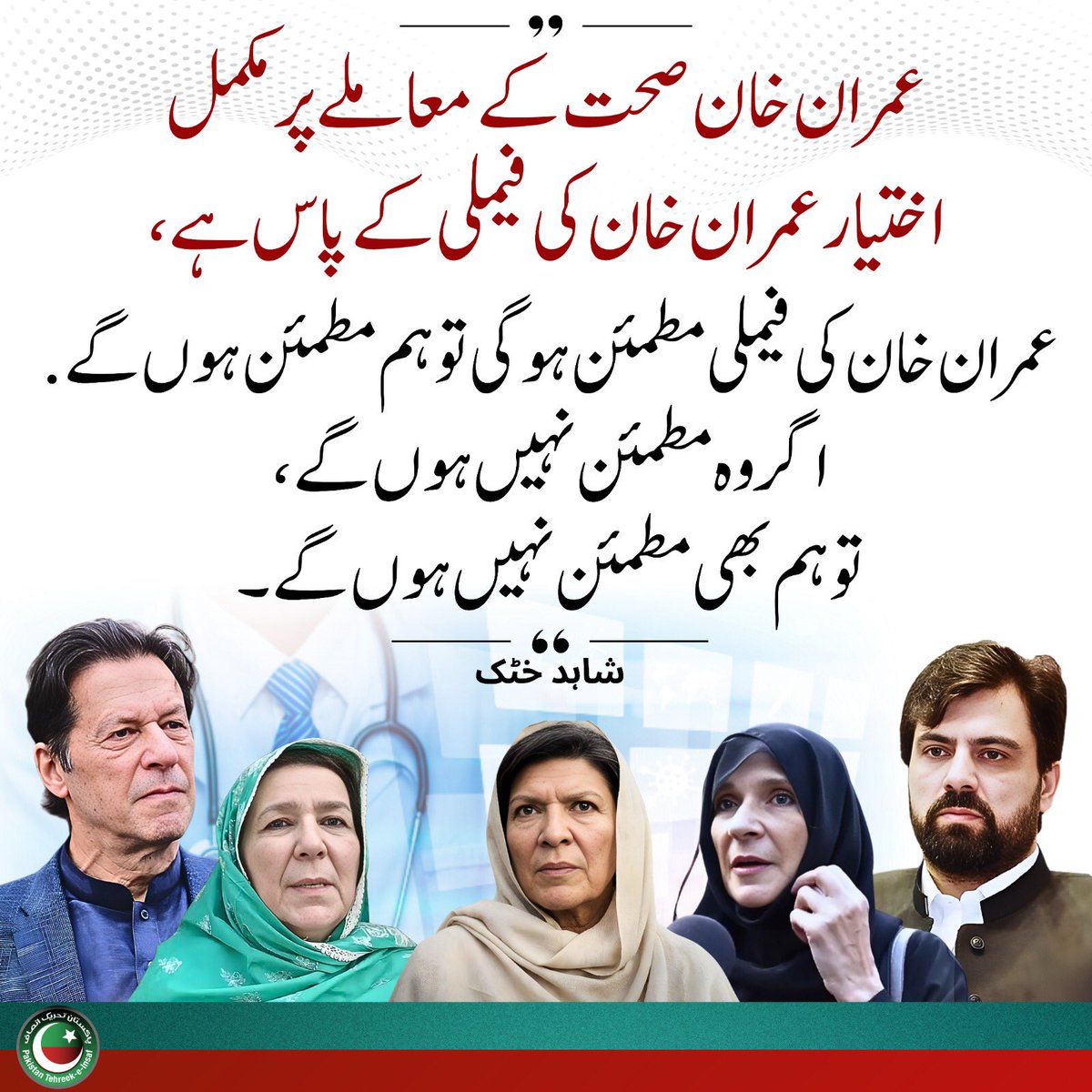 PTIOfficialCA's tweet image. #LetKhanMeetHisPersonalDoctors

‘Imran Khan’s family has the compete authority on matters concerning his health. If they are satisfied, so will we be. If they are not satisfied then we shall not be either.” 
-@ShahidkhattakSk 

#ImranKhanNotSafeInAdiala