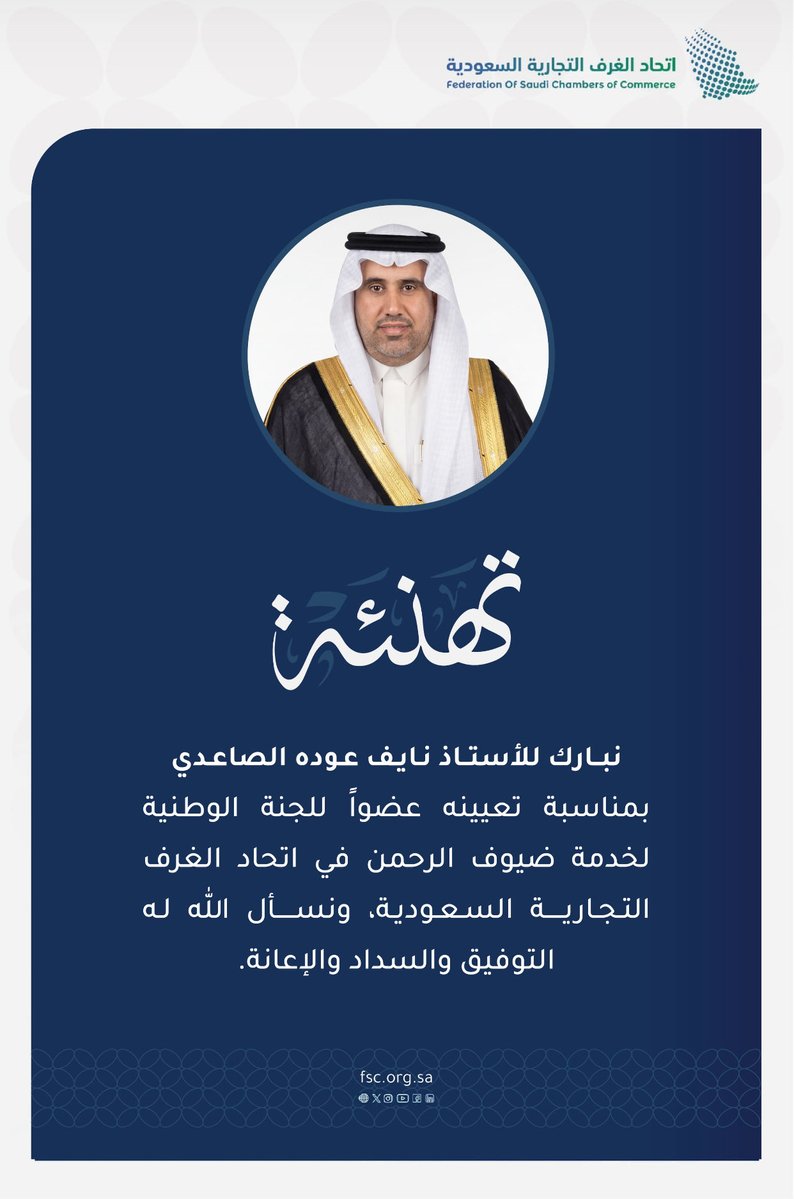 أبارك لسعادة:الأستاذ نايف بن عوده الصاعدي النائب الأول لرئيس مجلس إدارة غرفة المدينة المنورة
بمناسبة تعيينه عضواً في اللجنة الوطنية لخدمة ضيوف الرحمن بإتحاد الغرف التجارية السعودية 
ثقة مستحقة وكفاءة وطنية نعتز بهاسائلاً الله له التوفيق والسداد وأن يكون عوناً في خدمة ضيوف الرحمن