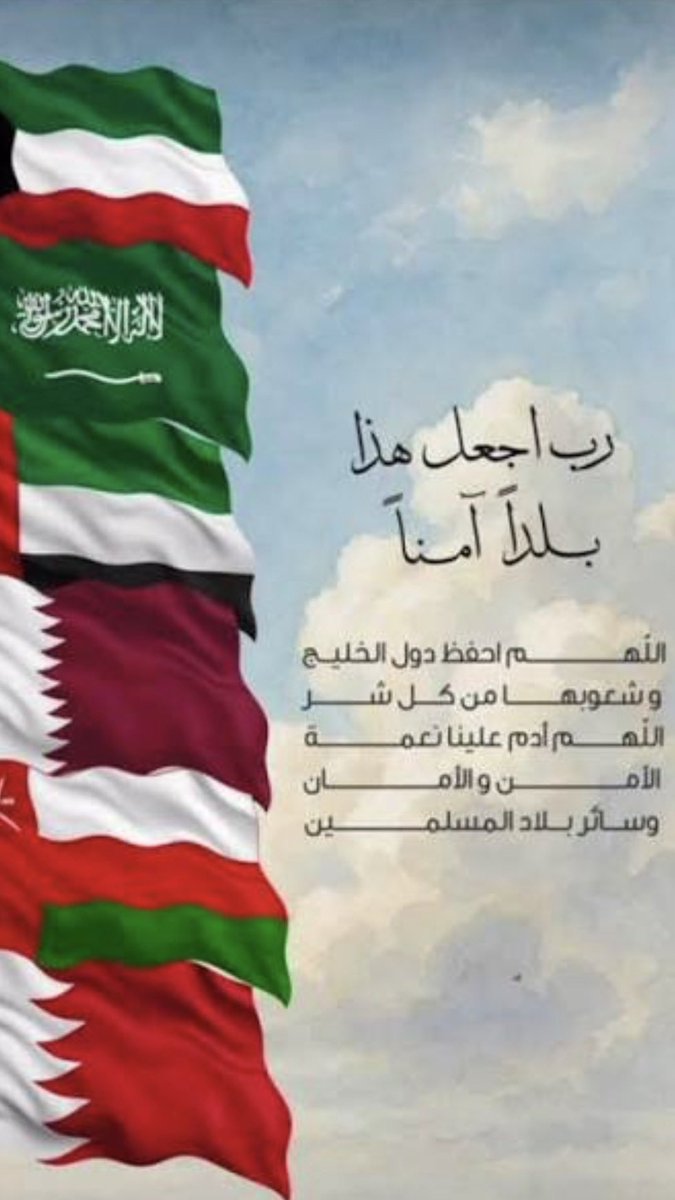 jamalalkhashab's tweet photo. اللهم احفظ دول الخليج وشعوبها من كل شر اللّهم أدم علينا نعمة
الأمن والأمان
وسائر بلاد المسلمين https://t.co/vGHSeEHEv8