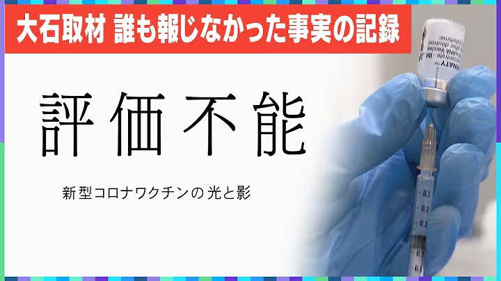 ciao_fiore's tweet photo. 【 検索「評価不能」】
NextTV ネクストテレビ 2025/7/3
ドキュメンタリー
「評価不能 新型コロナワクチンの光と影」
/ワクチン接種後に死亡した人の家族や“ワクチン後遺症”患者への密着取材
/約2年���事実の記録【大石取材】https://t.co/EgN4RUEM0J
#評価不能 #NextTV #ネクストテレビ #原因不明 https://t.co/pZd9p8ZUhQ