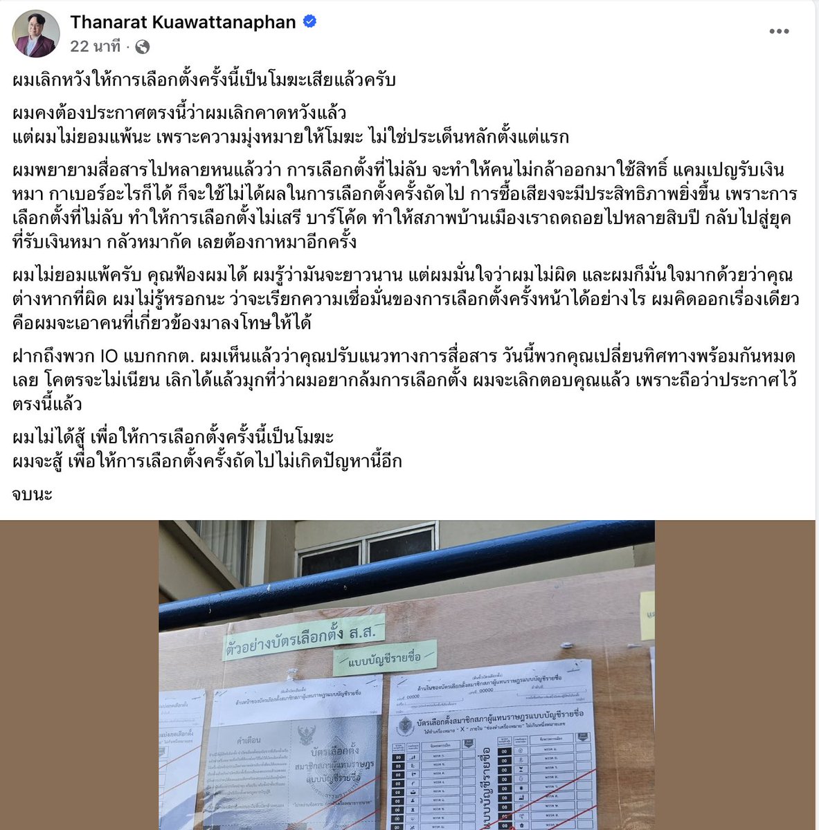 ฝากทุกท่านที่เล่นเฟสแวะเข้าไปให้กำลังใจแกหน่อยนะครับ แกคือคนที่โดน กกต ฟ้อง