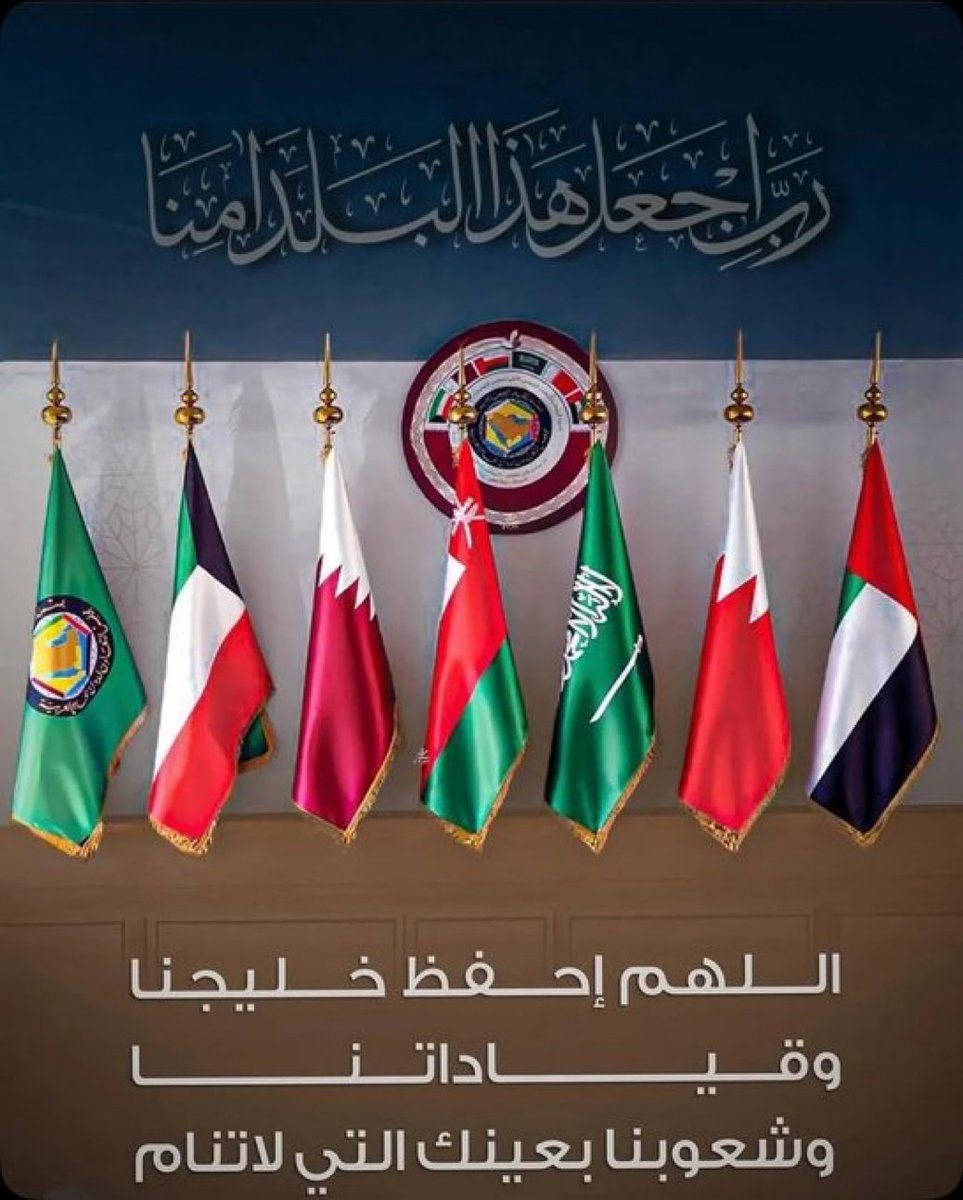 اللهم من أراد بالسعودية والخليج سوءًا فاشغله بنفسه،
واجعل كيده في نحره،
وردّ عنهما كل حاقدٍ وحاسدٍ ومتربص.
اللهم احفظ جنودنا ورجال أمننا،
واكتب لهم الأجر والثبات،
وأدم على بلادنا نعمة الأمن والإيمان،
والرخاء والاستقرار إلى يوم الدين🤲🇸🇦⚔️🇸🇦