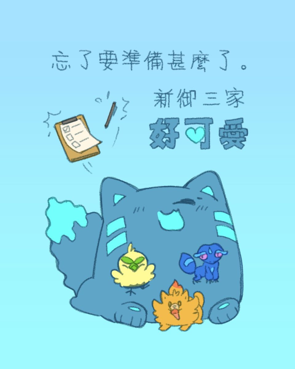 Catchi_52's tweet photo. 忘了要準備甚麼了
新御三家好可愛...
[D-5] https://t.co/xvXAXuLpyd