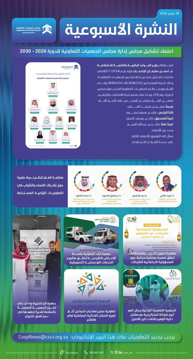 النشرة الأسبوعية الرابعة للقطاع التعاوني، لشهر فبراير 2026م
#مجلس_الجمعيات_التعاونية
 #القطاع_التعاوني