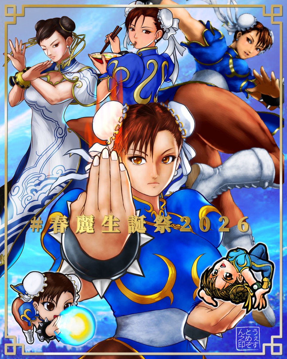 春麗さんお誕生日おめでとうございます🎉
やっぱり初登場のチャイナ服はカルチャーショックでした💖
過去絵集合でもお祝い🥂
#春麗生誕祭
#春麗生誕祭2026