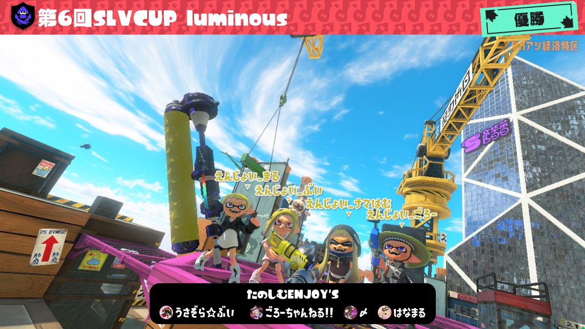 punittobuibui's tweet photo. 第6回SLVCUP luminousお疲れ様でした!
たのしむENJOY'S優勝しました!!!!🥳
対戦相手の人もめちゃめちゃ強くていい試合ばっかで楽しかったです!!🥰
練習中も本番も笑いが絶えずめちゃいいチームでした!😤
たのしむENJOY'Sしか勝たんのよ!!!🥰
主催のそらさんにも最大級の感謝を!🥰
#SLVCUP https://t.co/XAkMMDyqgb