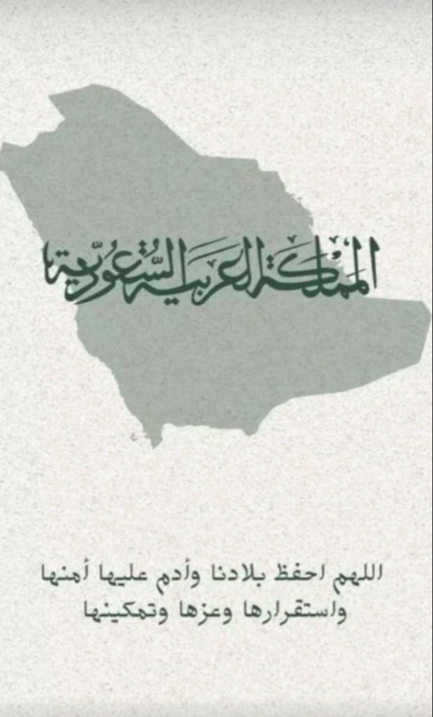 SaneorahAl's tweet photo. #اللهم_احفظ_السعوديه https://t.co/AhPBhkKW5M