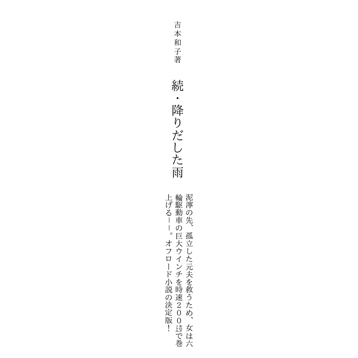 una__'s tweet photo. 吉本和子 著
続・降りだした雨
泥濘の先、孤立した元夫を救うため、女は六輪駆動車の巨大ウインチを���速２００㌖で巻上げる－－。オフロード小説の決定版！

#巻末広告 #解説目録 #文庫 #新潮文庫 #文庫本 #嘘 #パロディ #続・降りだした雨 #吉本和子 https://t.co/xCpAklbV3F