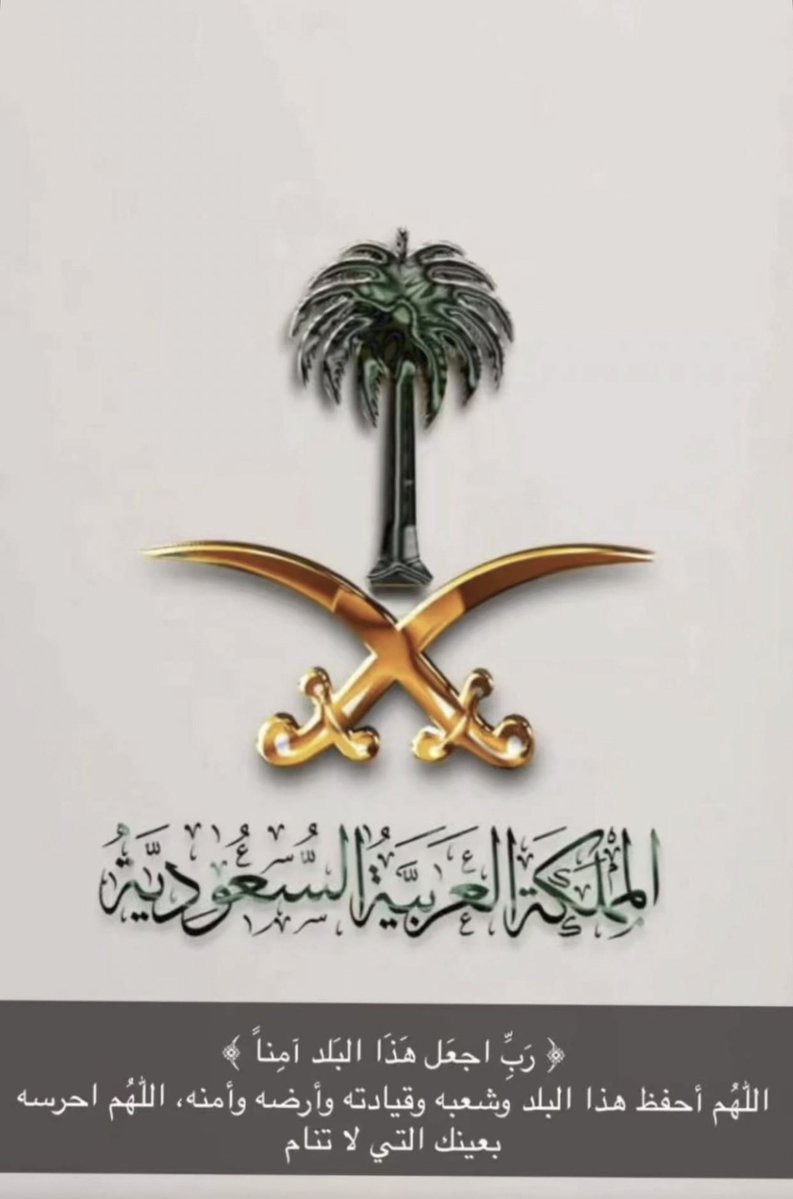 #اللهم_احفظ_السعوديه