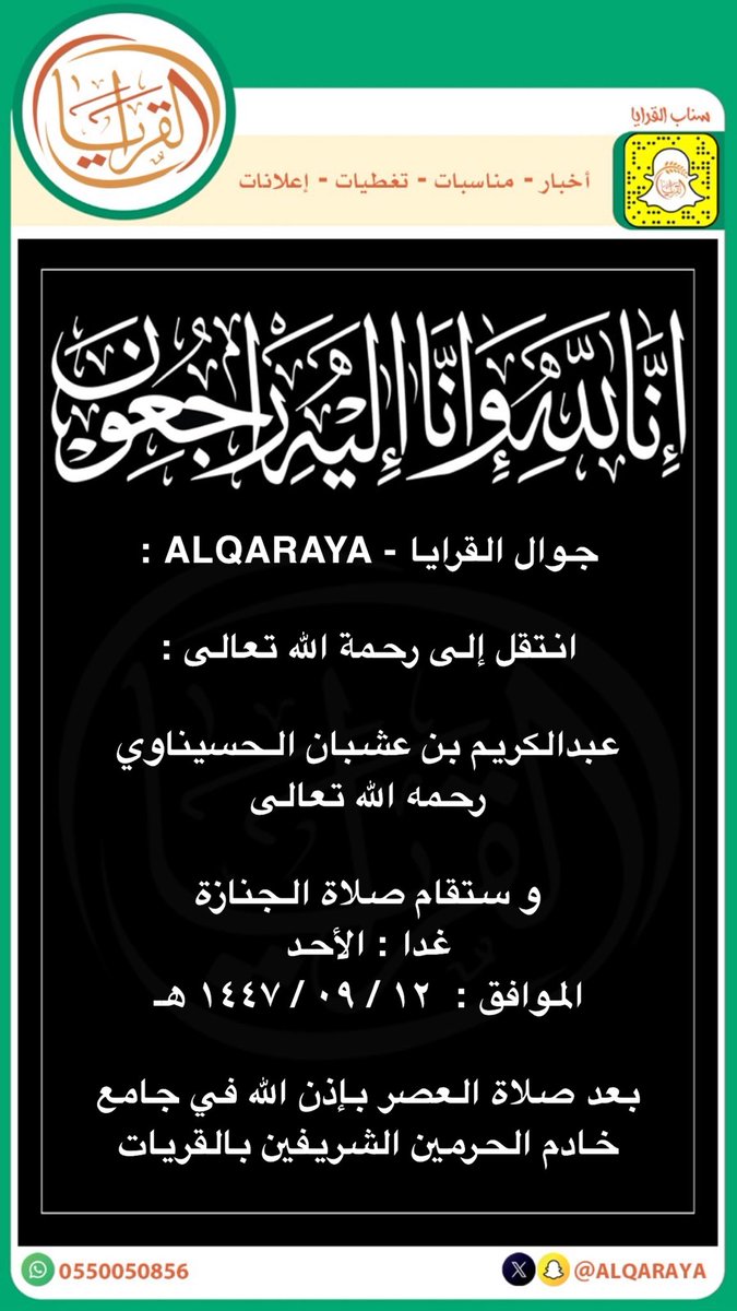 جوال القرايا - ALQARAYA :

انتقل إلى رحمة الله تعالى :

عبدالكريم بن عشبان الحسيناوي
رحمه الله تعالى 

و ستقام صلاة الجنازة
غدا : الأحد 
الموافق :  ١٢ / ٠٩ / ١٤٤٧ هـ 

بعد صلاة العصر بإذن الله في جامع
خادم الحرمين الشريفين بالقريات

إنّا لله و إنّا إليهِ رَاجعُون