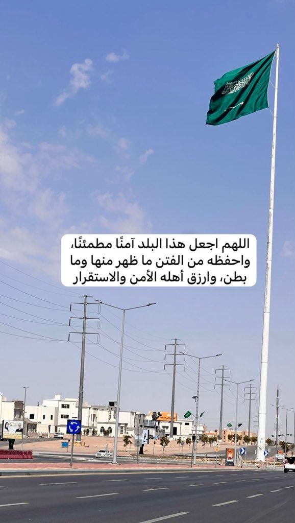 dewan2378's tweet photo. اللهم اجعل هذا البلد آمنًا مطم��نًا، واحفظه من الفتن ما ظهر منها وما بطن، وارزق أهله الأمن والاستقرار والخير الدائم https://t.co/TGZyHenbfY
