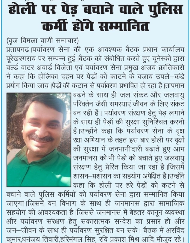 होली पर पेड़ बचाने वाले पुलिस कर्मी होंगे सम्मानित <a href="/ajay_krantikari/">Ajay Krantikari (Green man)</a> .
<a href="/CMOfficeUP/">CM Office, GoUP</a> <a href="/narendramodi/">Narendra Modi</a> <a href="/Uppolice/">UP POLICE</a> <a href="/pratapgarhpol/">PRATAPGARH POLICE</a> <a href="/DrArun_BJP/">Dr. Arun Kumar Saxena</a> <a href="/swatantrabjp/">Swatantra Dev Singh</a> <a href="/sannyanupam/">🇮🇳Sunny Gupta🇮🇳</a> <a href="/CommissionerPrg/">Commissioner Prayagraj</a>