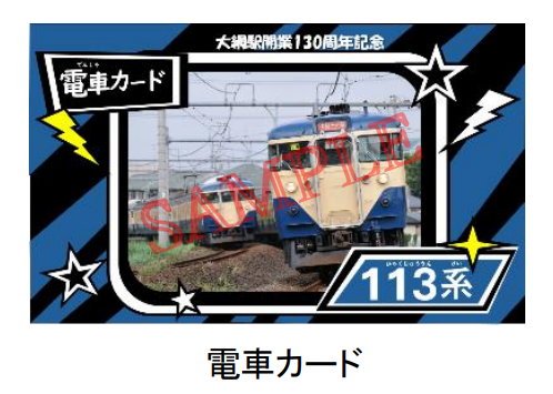 千葉】 大網駅開業130周年記念電車カード 📅現在配布中～2026年3月20日