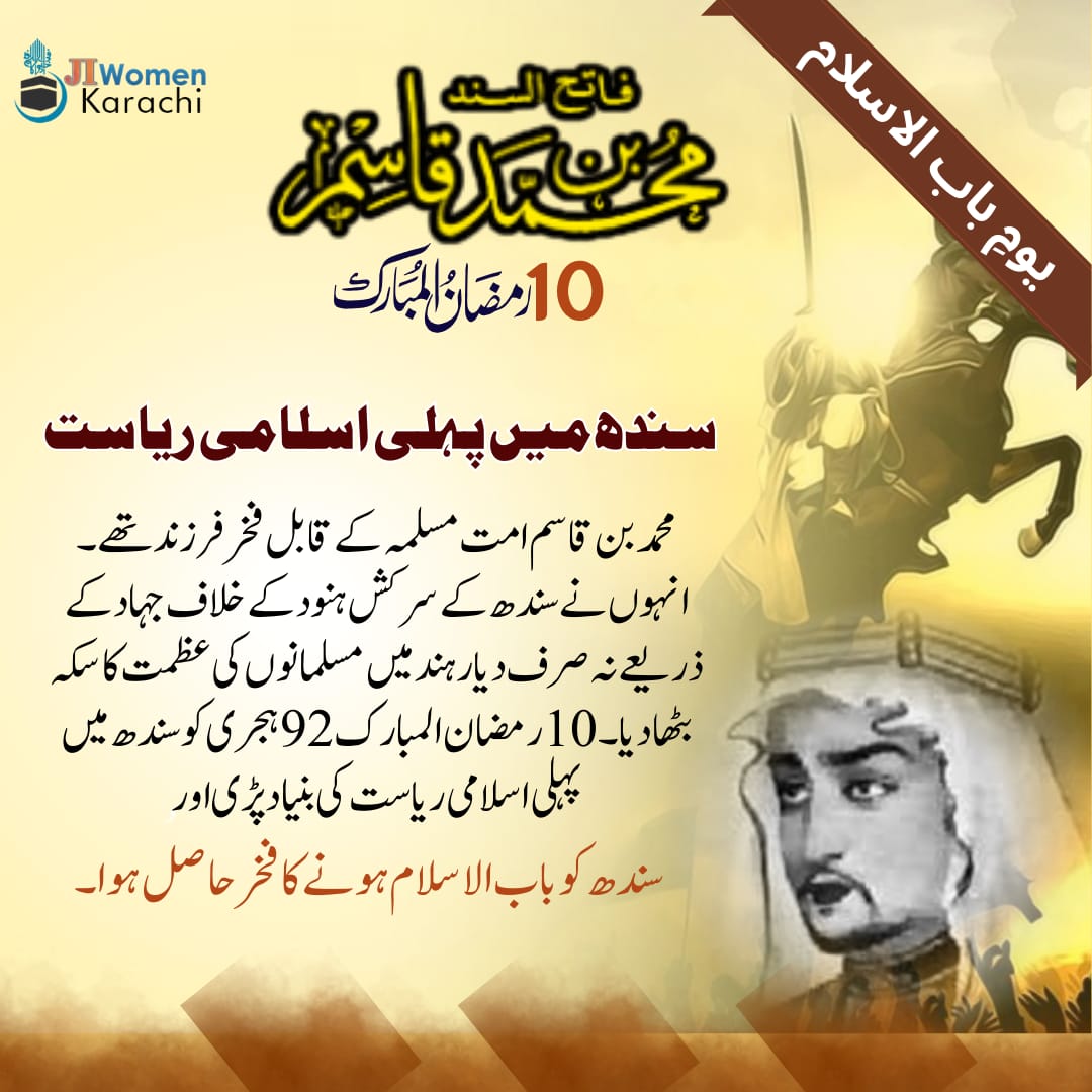 فاتحِ سندھ

10 رمضان المبارك

سندھ میں پہلی اسلامی ریاست
محمد بن قاسم امتِ مسلمہ کے قابل فخر فرزند تھے ۔ 10 رمضان المبارک 92 ہجری کو سندھ میں پہلی اسلامی ریاست کی بنیاد پڑی اور سندھ کو باب الاسلام ہونے کا فخر حاصل ہوا۔

#MohammadBinQasim  
#babul_islam 
#ramadan2026 
#jiwomenkhi