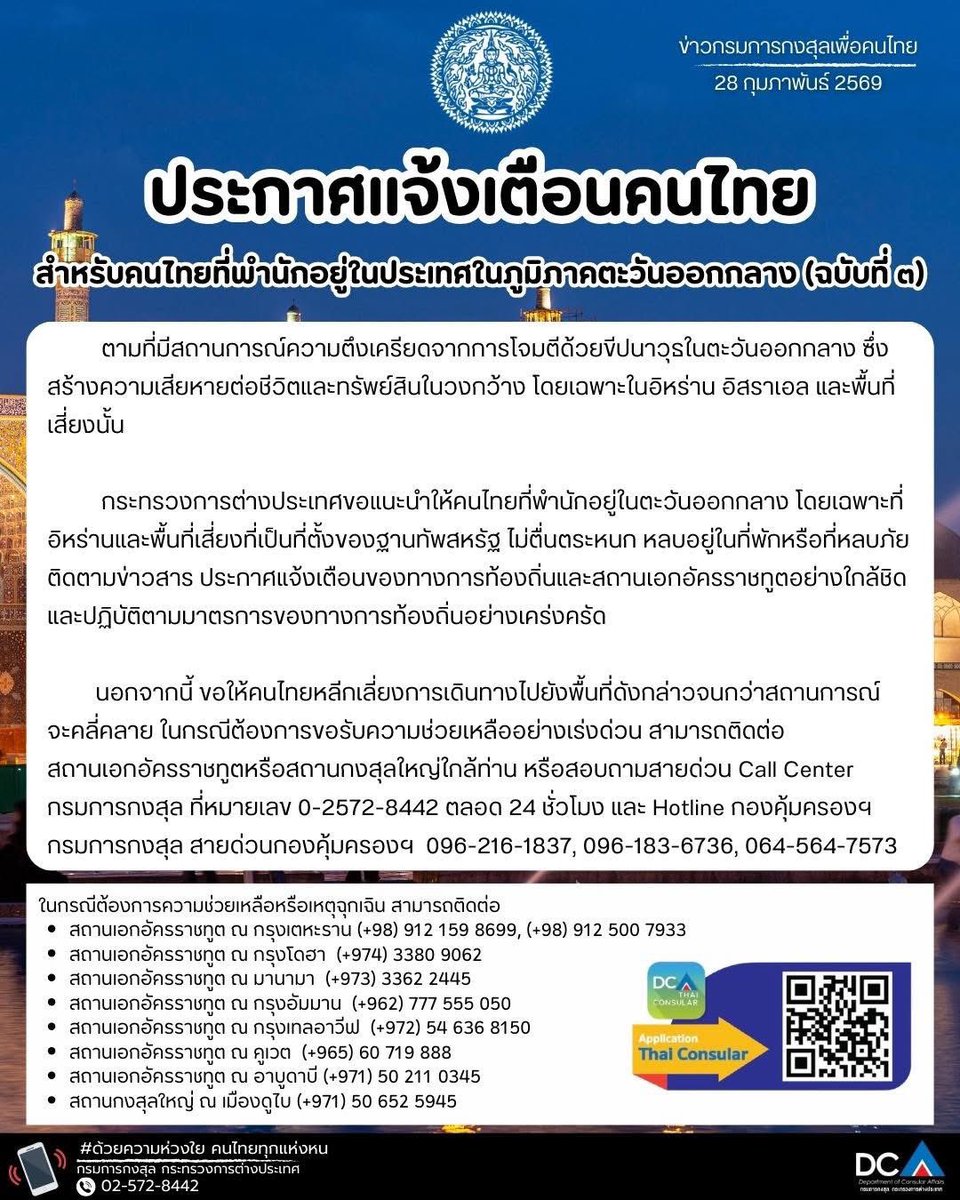 ประกาศคำแนะนำสำหรับคนไทยที่พำนักอยู่ในภูมิภาคตะวันออกกลาง (ฉบับที่ 3)

อ่านข่าวเพิ่มเติมที่ : facebook.com/share/p/17uCA9…

#กรมการกงสุล #ด้วยความห่วงใยคนไทยทุกแห่งหน #thaiconsular