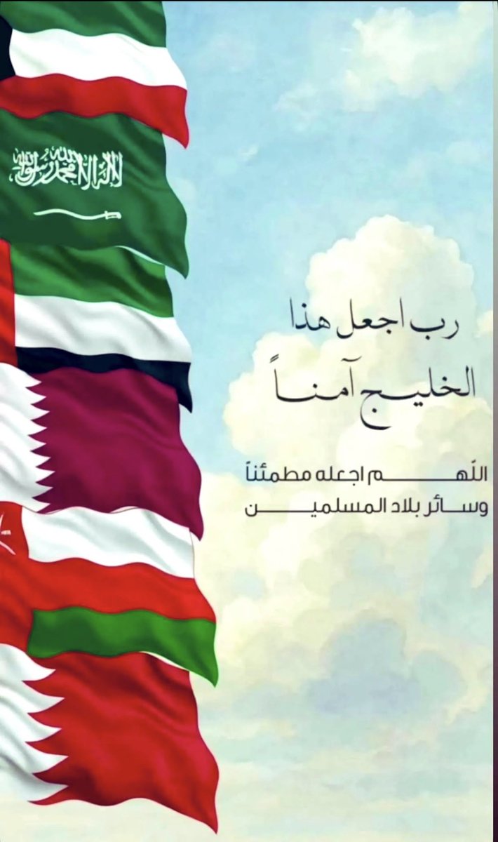 ibrahim___91's tweet photo. ﴿ ربّ اجعَل هذَا البلَدَ آمِناً ﴾
اللهم احفظ خليجنا من كل سوء، أرضها وسماءها وأمنها واستقرارها
واكْفِنَا شر الأشرار وكيد الفجار، واجعلها آمنةً مطمئنةً رغدًا 
وعن سائر بلدان المسلمين يا رب العالمين. https://t.co/Rwmjucbenw