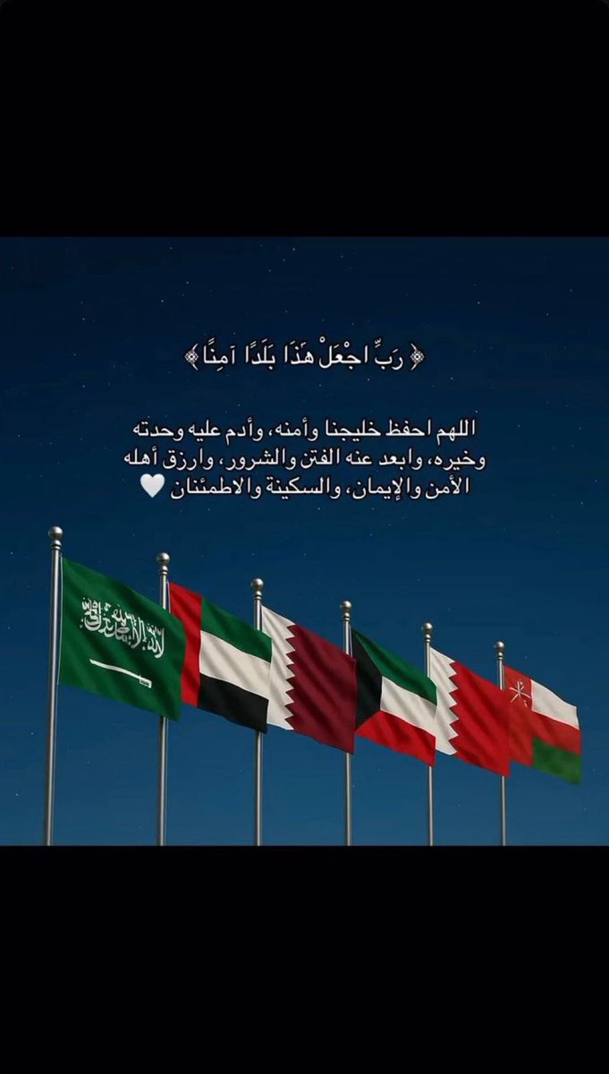 اللهم إنا نستودعك بلادنا ومقدساتنا وأمننا واقتصادنا وقواتنا وشعبنا والمقيمين معنا 
ونستودعك اللهم  وطننا بره وبحره وجوه  الذي لاتضيع ودائعك
اللهم عليك بكل معتدي ومن أرادنا بشر فاجعل تدميره في تدبيره يارب العالمين 

🇸🇦🤲🏼

 #المملكه_العربيه_السعوديه