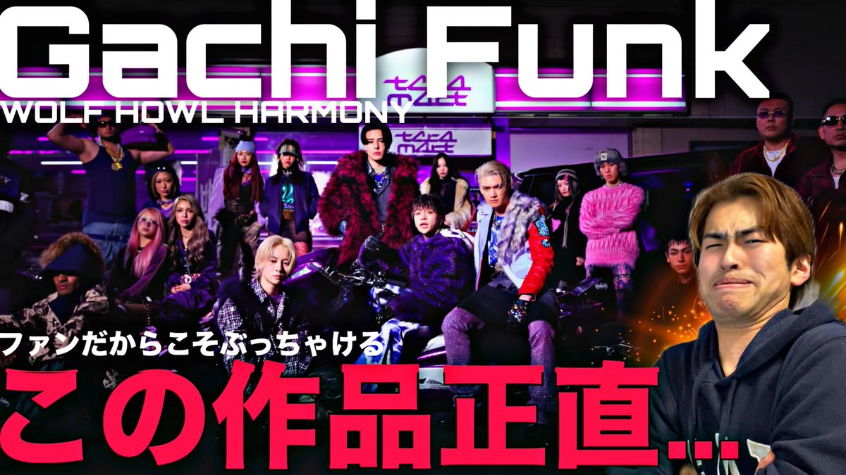 haru_doya's tweet photo. 【正直疑問】この表現良いの...WOLF HOWL HARMONY "Gachi Funk" Music Video Reaction-リアクシ... https://t.co/p27rufMC5q @YouTubeより

曲が良いだけに。
もったいない。
なぜ、この映像にしたんだろ。

#WOLFHOWLHARMONY 
#WHH_tera https://t.co/eoVxbMSHVI