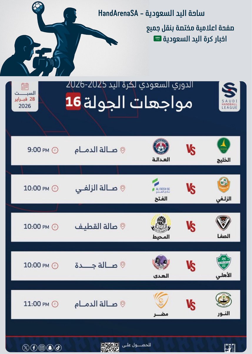 HandArenaSA's tweet photo. توقعاتي لمباريات الجولة 16 من الدوري الممتاز لكرة اليد:

فوز الخليج على العدالة 💚
فوز الزلفي على الفتح 🧡
فوز المحيط على الصفا 🖤
فوز الأهلي على الهدى 💚
وفوز مضر على النور 🧡

جولة منتظرة ومواجهات قوية… بالتوفيق للجميع 🤾‍♂

@sahfksa 
@HandArenaSA 

#كرة_اليد #السعودية https://t.co/Pnt0Yc13zp