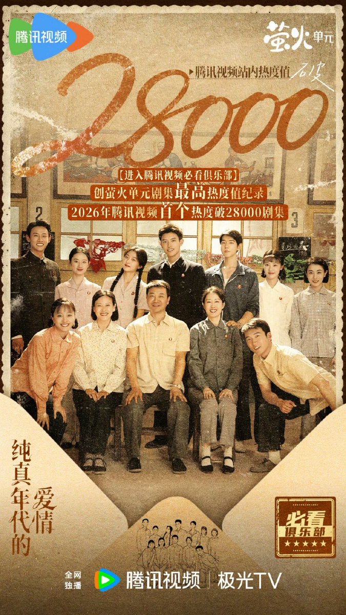 #LoveStoryInThe1970s continues to rise and has become Tencent Video’s first drama of 2026 to surpass a popularity score of 28,000, setting a new record for the Firefly Unit’s highest heat index and entering Tencent Video’s Must-Watch Club!

Congrats to #ChenFeiyu, #SunQian, and
