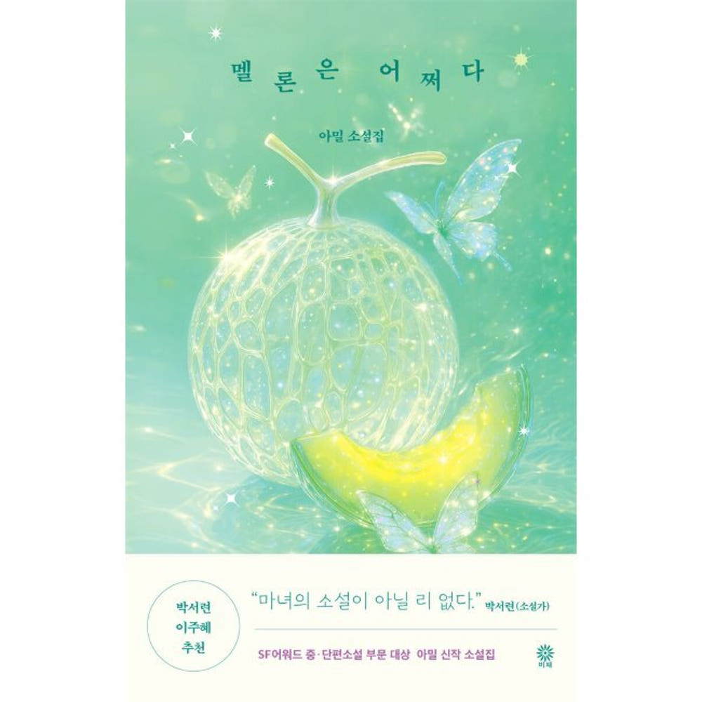 eeqpivv3's tweet photo. 300팔 기념으로 간단하게 rt 이벤트 해보려구요! 트친 한정 X, 편하게 rt해주세요~
#RT #Rt이벤트

아밀 작가님의 퀴어 단편소설집 🍈 그 유명한 『멜론은 어쩌다』를 보내드립니다! 이옥토 작가님의 영롱한 멜론 책갈피가 수록되어 있습니다!

Rt추첨 1분
3/8(일) 당발 (많은 참여 부탁드립니다🥺💞) https://t.co/UWvNS4OWRf