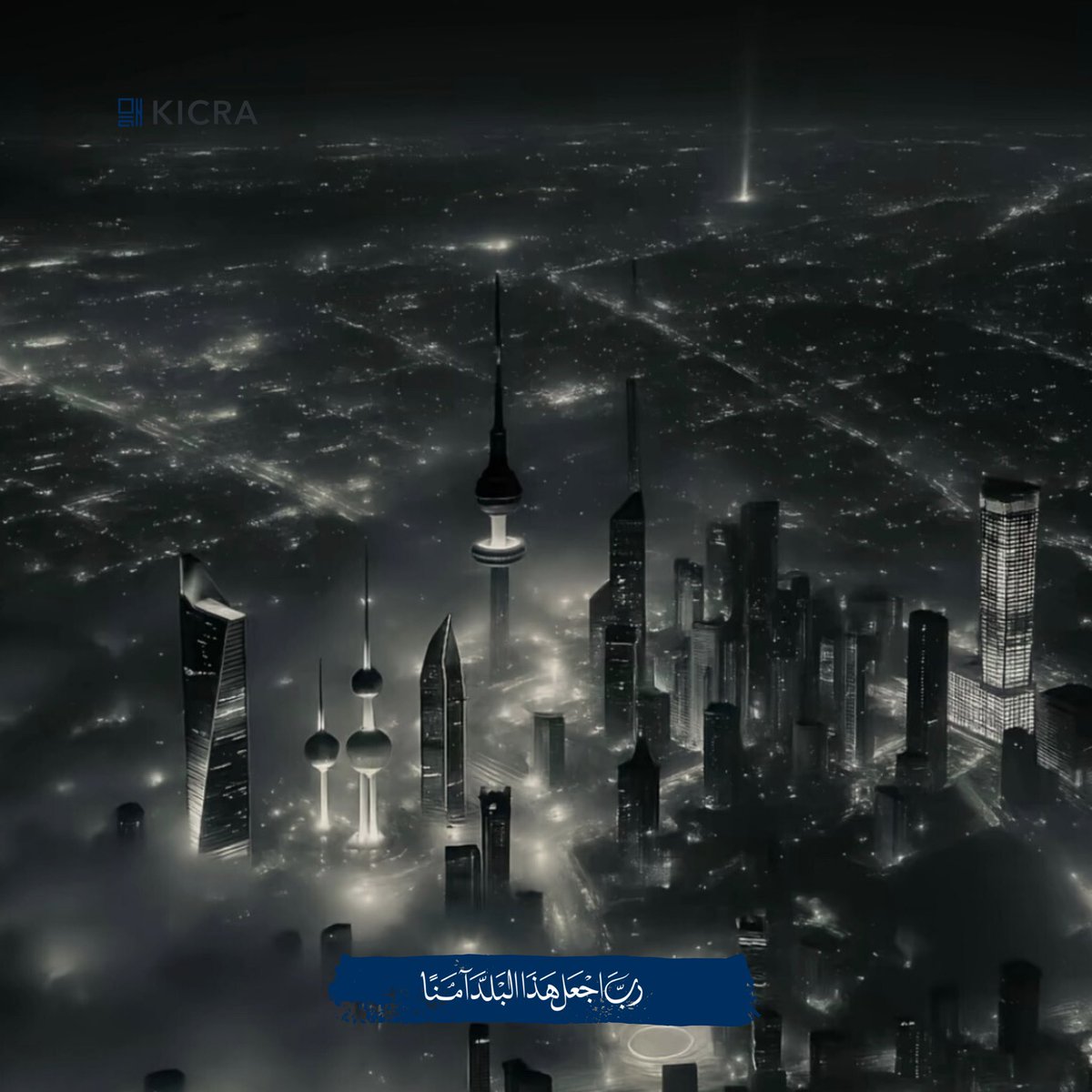 kicraofficial's tweet photo. اللهم احفظ بلادنا وبلاد الخليج العربي ..
وأدم عليها نعمة الأمن، الأمان، والاستقرار https://t.co/hpGOw79EX9