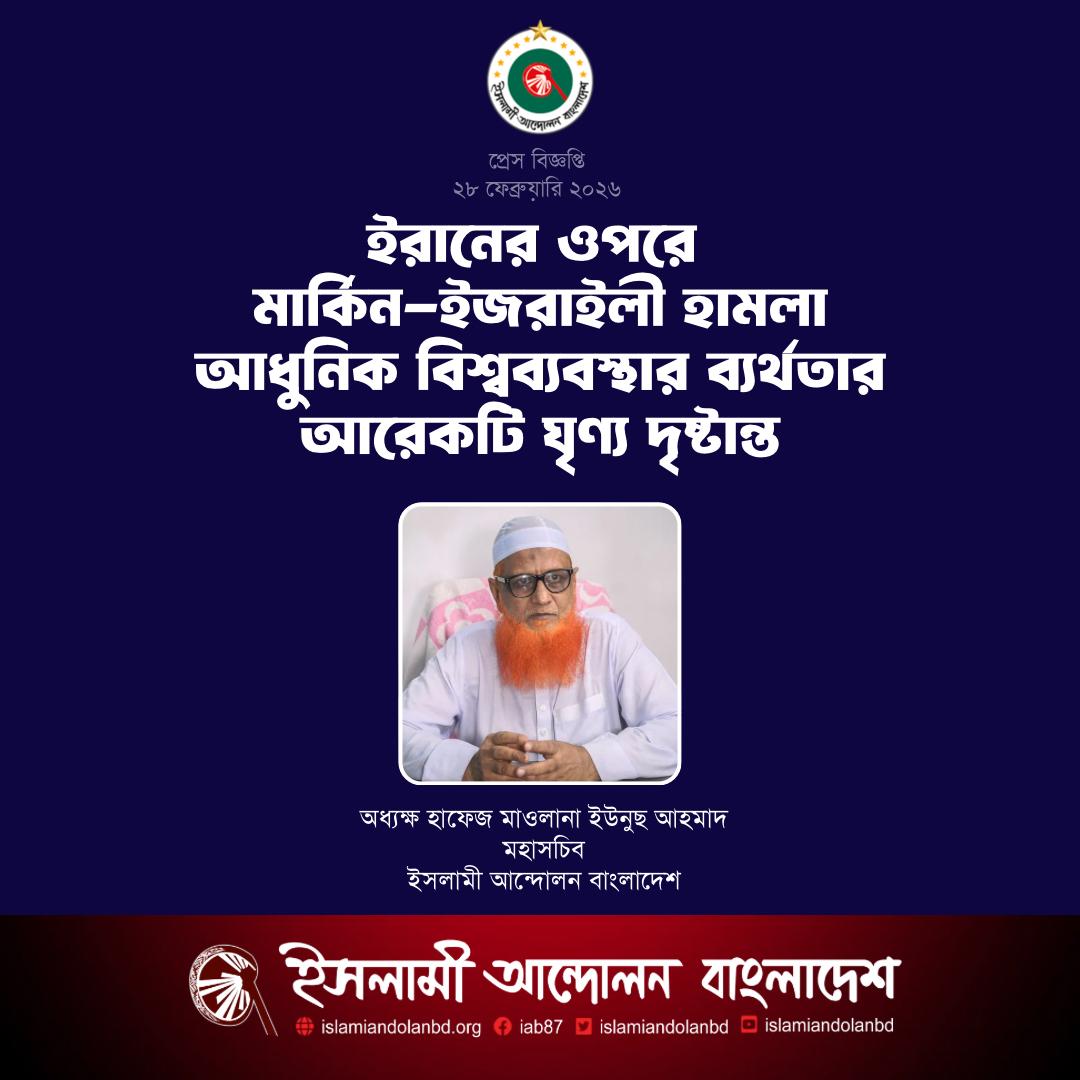 IAB_1987's tweet photo. ইরানের ওপরে মার্কিন-ইজরাইলী হামলা আধুনিক বিশ্বব্যবস্থার ব্যর্থতার আরেকটি ঘৃণ্য দৃষ্টান্ত
-ইসলামী আন্দোলন বাংলাদেশ https://t.co/f5VhyaiDEs
