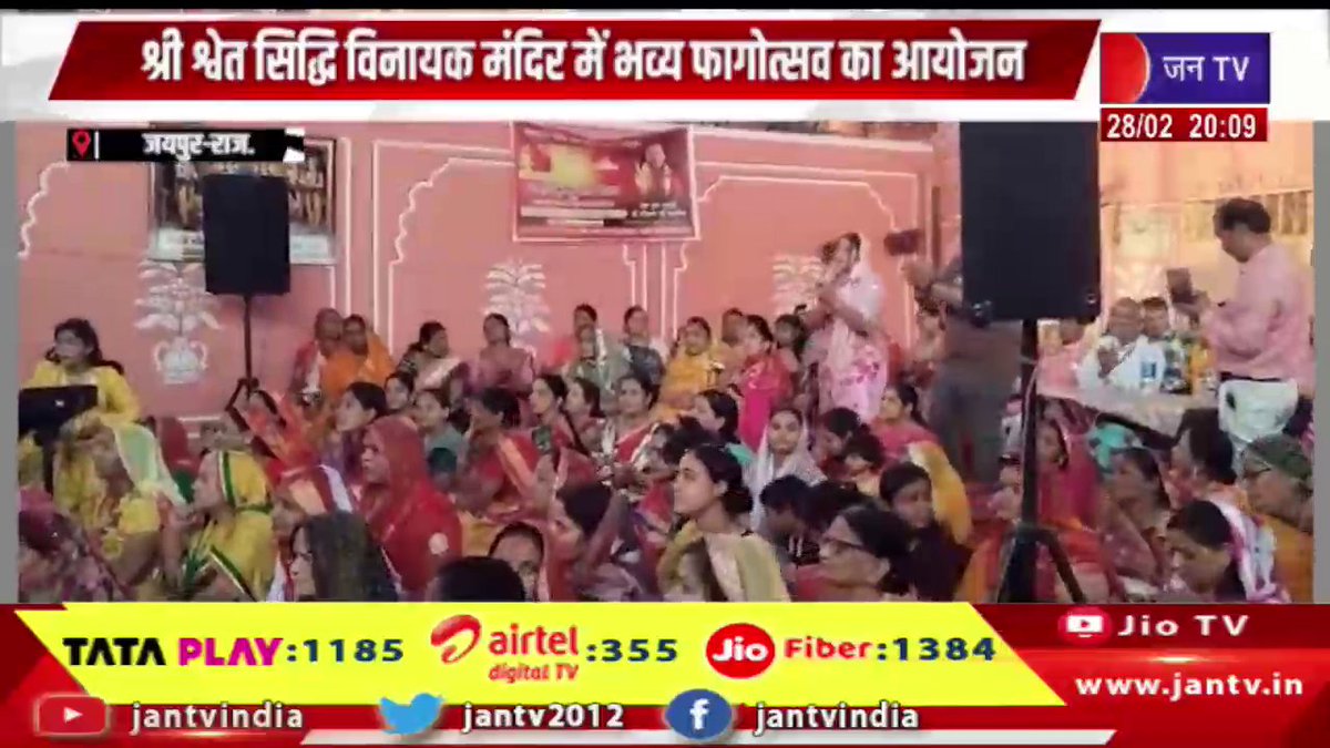 JANTV2012's tweet photo. Jaipur News | श्री श्वेत सिद्धि विनायक मंदिर में भव्य फागोत्सव का आयोजन | JAN TV

https://t.co/2yRBrk4Uqe 

#jaipurnews #grandfestival #ShriShwetSiddhiVinayakTemple #radhakrishna #ShriShwetSiddhiVinayakTemple #Phagotsav #Fagotsav #HoliFestival #DevotionalEvent #GaneshBhakti #SpiritualCelebration #TempleFestival #FaithOfIndia #ReligiousNews #JANtv #श्वेतसिद्धिविनायक #विनायकमंदिर #भव्यफागोत्सव #फागोत्सव #गणेशभक्ति #धार्मिकसमारोह #आस्था #jantv_opn