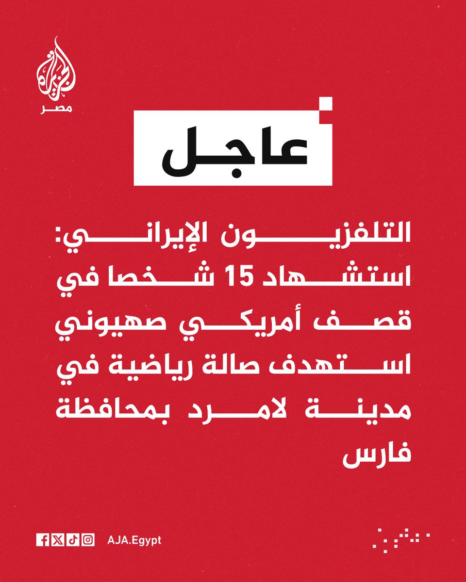 AJA_Egypt's tweet photo. عاجل | التلفزيون الإيراني: استشهاد 15 شخصا في قصف أمريكي صهيوني استهدف صالة رياضية في مدينة لامرد بمحافظة فارس https://t.co/xw4Js8AeWm
